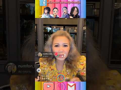 ไลฟ์สด รี่ดิว
