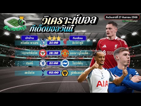 วิเคราะห์บอลวันนี้ ทีเด็ดบอล | คืนวันเสาร์ที่ 27 กันยายน 2568 By เซียนสนามหญ้า
