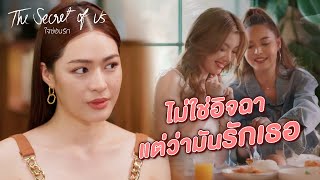 FIN Special | ไม่ใช่อิจฉา แต่ว่ามันรักเธอ | ใจซ่อนรัก | 3Plus