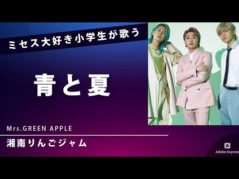 「青と夏」Mrs. GREEN APPLEをファーストテイクで歌う小学１年生
