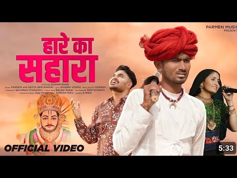 Hare Ka Sahara || Parmen || Tijara Vines || Geeta Rabari || Nikuu Banna || Nirmal || Khatu Shyam Ji