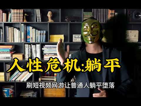 比疫情更可怕的人性危机:躺平