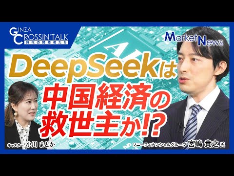 【DeepSeekは中国経済の救世主か】中国の国債利回りは日本を下回る／トランプ大統領の対中強硬路線の今後／人口減少による労働力不足を技術革新が補う／生成AIモデルは競争激化／規制下でこそ強まる開発力