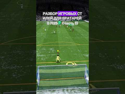 Жду вас в Дискорде🔥 #fc25 #фифа25 #фс25клубы #вратарь #туториал #football #fc25gameplay