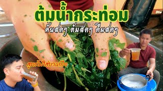 ต้มน้ำกระท่อม ง่ายๆ ที่บ้าน (ไม่ใส่ยาแก้ไอ) [กินอะไรก็ได้ EP.16]