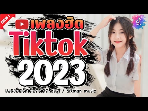 #เพลงใหม่ล่าสุด2023#เพลงฮิต😍 TikTok #รวมเพลงฮิต TikTokเพลงใหม่ 2023#เพลงแร็พ 2023 ‎@sixman music