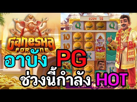 สล็อตPG : Ganesha Fortune - สล็อตอาบัง | ช่วงนี้กำลัง HOT !!