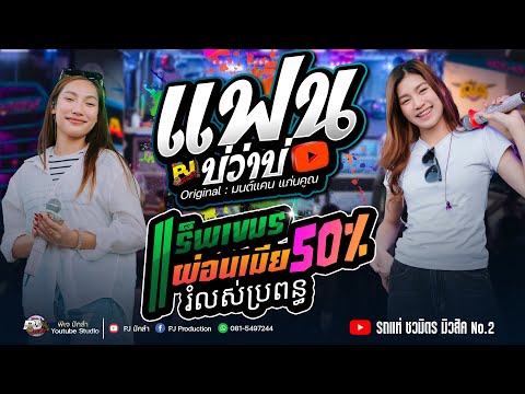 แฟนบ่ว่าบ่ + จื่อบ่ + เมียผ่อน50% រំលស់ប្រពន + ฮักบ่าวอีสานใต้  | ปลาย กนกพร Vs มีนมีน ชวมิตร