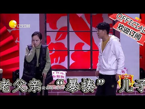 【遼寧春晚】爆笑：小品《智能洗衣機》【狂飆】 同款 「父子過招」！潘長江演老父親 「暴揍」 兒子！