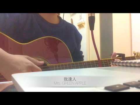 我逢人 / Mrs. GREEN APPLE cover
