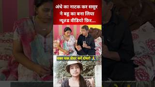 ससुर ने बहु को से#क्स के लिए किया मजबूर #realcrimestory #trendingnews #viralvideo