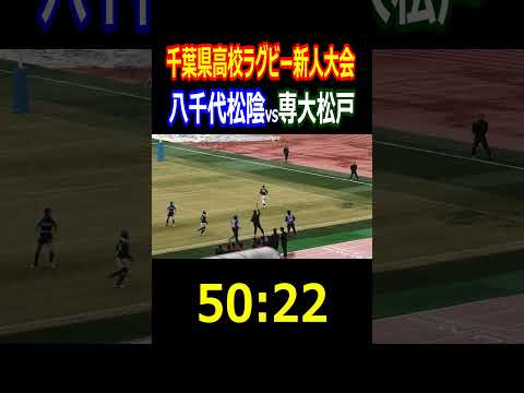 【50:22】成功　　千葉県高校ラグビー新人大会　八千代松陰vs専大松戸