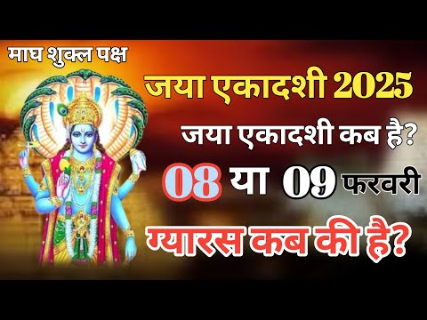 Ekadashi kab hai | Ekadashi February 2025 | Gyaras Kab Ki Hai | Ekadashi