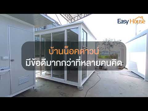 EasyHouse - บ้านน็อกดาวน์มีข้อดีเยอะกว่าที่คิด