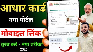 Aadhar Card Me Mobile Number Kaise Jode |  Aadhaar Mobile Update 2026