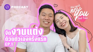 จัดงานแต่งด้วยตัวเองครั้งแรก (และครั้งเดียว) | New Year New You: First Time EP.1