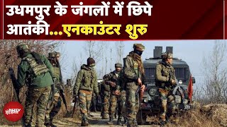 Jammu Kashmir: Udhampur में एनकाउंटर शुरु, जंगलों में छिपे हैं आतंकवादी | Breaking News