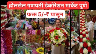 📌गणपती डेकोरेशन होलसेल मार्केट पुणे | Ganapati Decoration Wholesale Market Pune #ganapatidecoration 