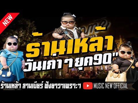 เพลงเปิดร้านเหล้า ยุค90-2000 วันวานเก่าๆ กับเพลงโดนๆ ยอดฮิต @MUSICNEWOFFICIAL1989