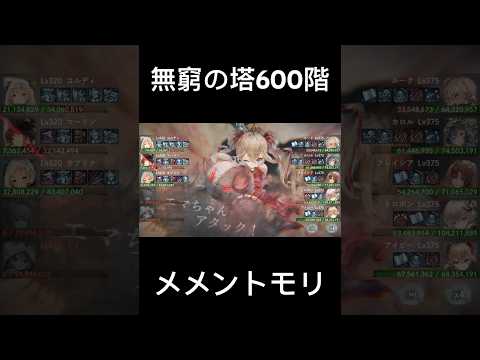 【メメントモリ】無窮の塔600階クリア✨【攻略】