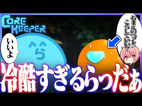 【Core Keeper】ペットへの愛情が薄すぎてドン引きされるらっだぁ（なるせ/ぺいんと/ぐちつぼ/ありさか）【#らっだぁ切り抜き】