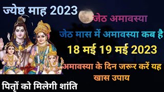 Jyeshtha Amavasya 2023 Date: ज्येष्ठ अमावस्या कब है, जानें महत्व, तिथि, पूजा विधि और मुहूर्त!