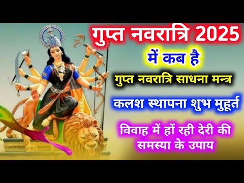 Gupt Navratri 2025 Kab Se Shuru Hai माघ गुप्त नवरात्रि 2025 ।Gupt Navratri 2024 Magh Navratri 2025