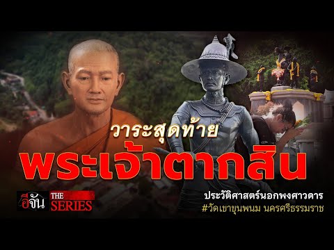 ไขความจริง วาระสุดท้าย พระเจ้าตากสิน | อีจัน THE SERIES