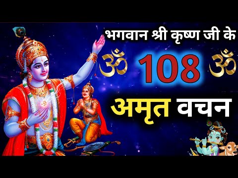 lord Krishna | भगवान श्री कृष्ण जी के 108 | अमृत वचन | Geeta gyan