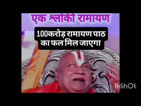 Ek shalok 100 cr ramayan path k baraber 🙌
