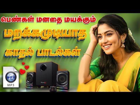 💥மனதை மயக்கும் மறக்கமுடியாத Love பாடல்கள் ||💯High Quality 5.1 AUDIO🎵MP3 SONGS #songs #trending #love