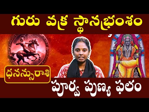 ధనస్సురాశి - dhanasu rasi  - పూర్వ పుణ్య ఫలం | గురు వక్ర పెయార్చి 2024 #ధనస్సురాశి #astrotelugu