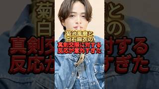 菊池風磨と白石麻衣の真剣交際に対する反応が意外すぎた #timelesz #ジャニーズ #菊池風磨#白石麻衣#熱愛