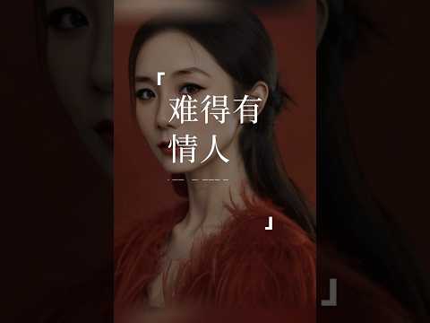 《难得有情人》“难得有情人，难得有情人，毕竟你曾经出现。”#难得有情人#翻唱 #coversong#王姑娘的歌#chloeaparis #musique