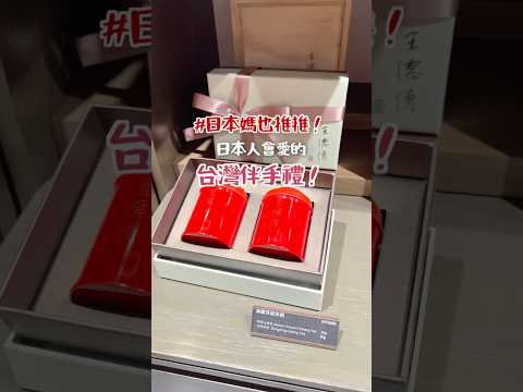 日本人會愛的台灣伴手禮推薦 #台灣伴手禮 #日本媽媽推薦