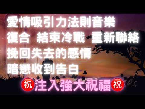 ‼️強大祝福‼️愛情冥想音樂💖所愛的人主動向你告白💖修復關係💖結束冷戰💖挽回感情💖被告白