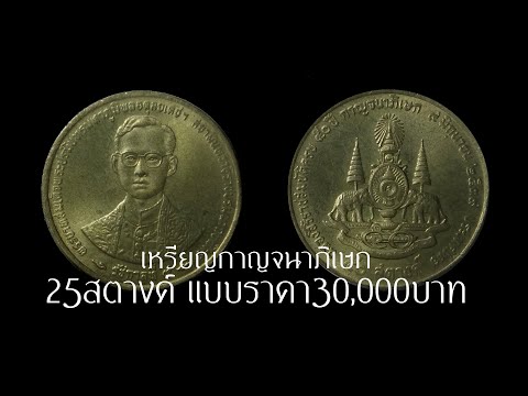 เหรียญกาญจนาภิเษก25สตางค์ แบบราคา 30,000 บาท