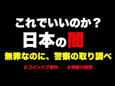 【圧力】神奈川県警取り調べの音声【コインハイブ事件】