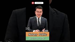 Notary  Public หมายความว่าอะไร? l ทนายไซเบอร์