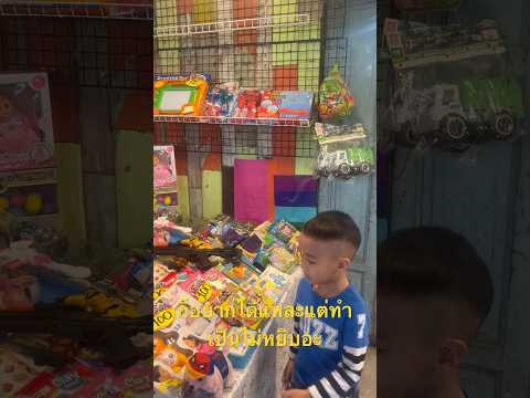 อยากได้แหละแต่ทำเป็นแอ็ค#ของมันต้องมี #ของเล่น