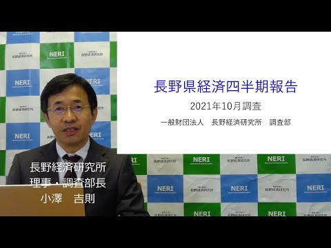 長野県経済四半期報告(2021年10月調査)