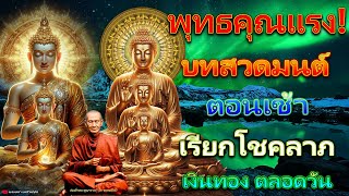 พุทธคุณแรง! บทสวดมนต์ตอนเช้า เรียกโชคลาภ เงินทอง ตลอดวัน🙏แค่เปิดฟัง เมื่อประตูเปิด โชคลาภเข้ามาทันที