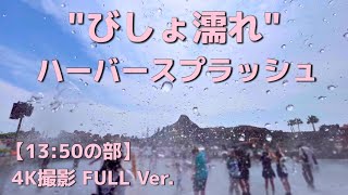 【サマー・クールオフ名物】"びしょ濡れ"ハーバースプラッシュ 13:50の部  -4K撮影 FULL Ver.- (Summer COOL-OFF at Tokyo Disney Resort)