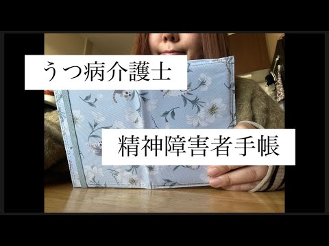 【うつ病介護士】精神障害者手帳について
