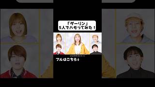 気持ち良すぎる…「ダーリン」5人でハモってみた Mrs.GREEN APPLE