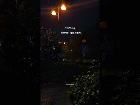 ஈசான மூலையில லேசான.....! #love #song #subscribe #whatsappstatus#music#tamilsong#musicsong#lovesong