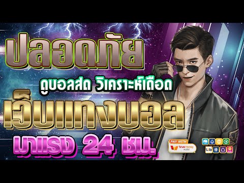 เว็บแทงบอลที่ดีที่สุด | สมัครแทงบอล เว็บแทงบอล ฝากถอนไม่มีขั้นต่ํา