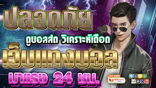 เว็บแทงบอลที่ดีที่สุด | สมัครแทงบอล เว็บแทงบอล ฝากถอนไม่มีขั้นต่ํา
