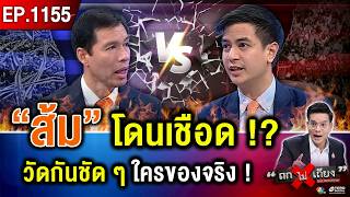 “ส้ม” พลาดท่า ลีลา “น้ำเงิน” ? วัดกันตัวต่อตัว ศึกนี้ ใครของจริง ! #ถกไม่เถียง