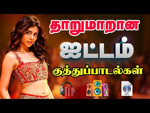 💥தாறுமாறான குத்து பாடல்கள் || Songs in 5.1 audio! 🎵❤️#mp3 #trending #kuthu